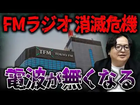 画像 【ラジオ】FM局が次々と赤字・閉局…ラジオ業界の経営危機を徹底解説【メディア テレビ】