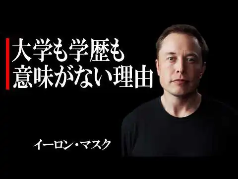 画像 【イーロン・マスク】「学歴なんて要らない」天才が実践する「問題先行教育」