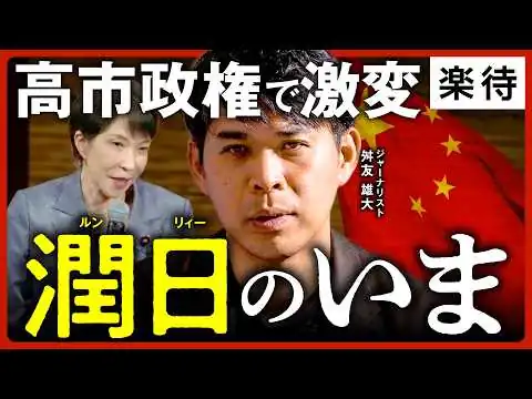 画像 【潤日のいま】高市政権で中国移民は激減か／上野「4億円強奪事件」の裏側／トランプ政権で広がる「二潤」とは《ジャーナリスト・舛友雄大》