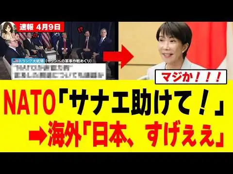 画像 【神展開】高市総理、「NATO」約30か国の大使から泣きつかれた結果w w w w