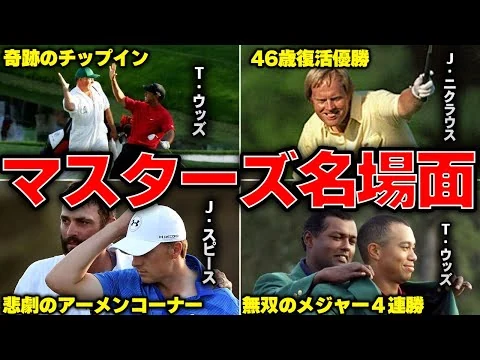 画像 マスターズの天国と地獄。過去の名場面ＴＯＰ10を詳しく紹介