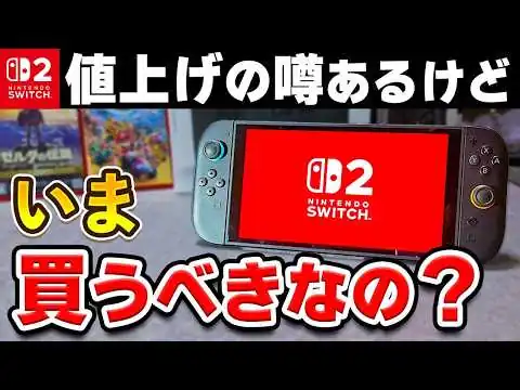 画像 【値上げ来る？】Switch2、いま買うと損するのか解説します