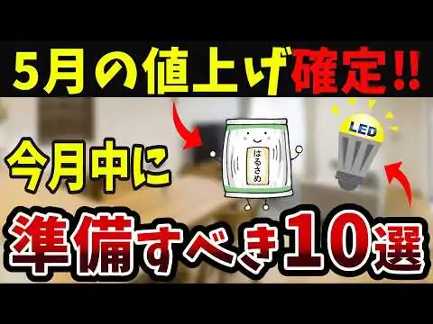 画像 【家計防衛】5月値上げ確定！捨てると損な物＆備えたい物10選【老後資金】