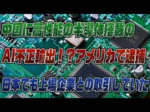 画像 #970中国AIサーバー密輸