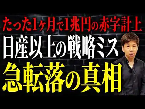画像 日本を代表する自動車メーカーが完全な戦略ミスで経営危機か？“上場以来初の大赤字”の決算の裏側を解説します。