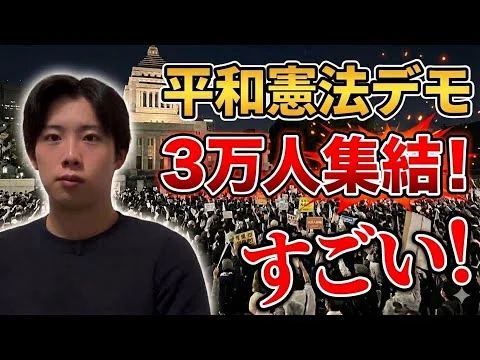 画像 平和憲法を守るデモに3万人。これは“始まり”です