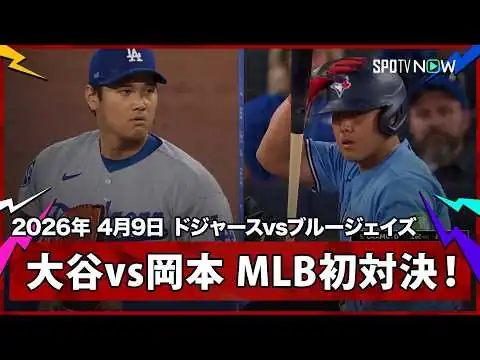画像 【大谷翔平vs岡本和真 メジャーでの初対決！】ドジャースvsブルージェイズ MLB2026シーズン 4.9