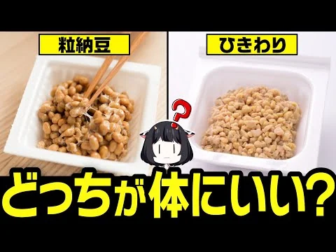 画像 【ゆっくり解説】知れば得する！納豆とひきわりの違いについて