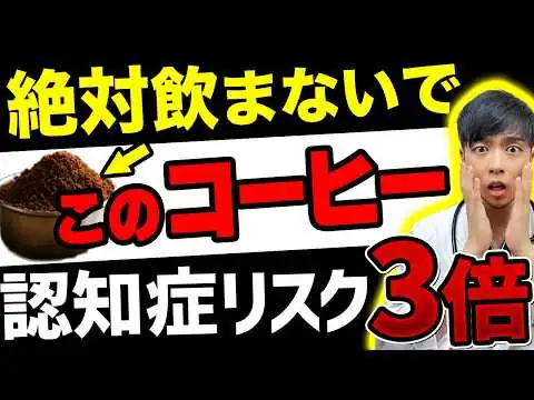 画像 【知らないと危険】そのコーヒーの飲み方…認知症のリスクです。【医師解説】ハーバード大で判明した避けるべき飲み物とは?