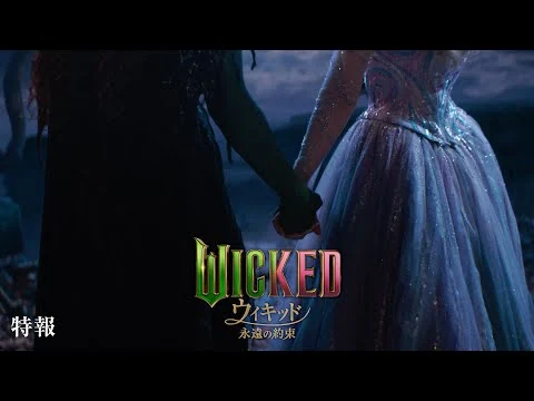 画像 映画『ウィキッド 永遠の約束』日本版特報＜2026年3月より、全国ロードショー！＞