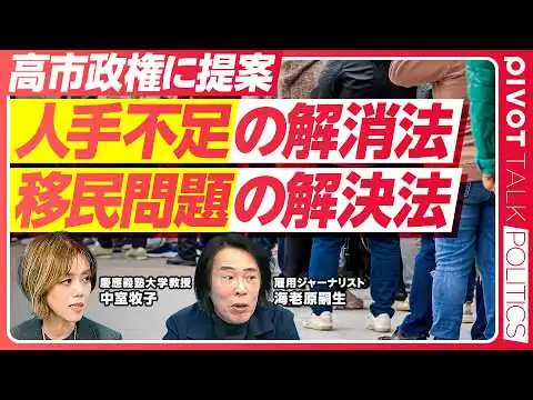 画像 【人手不足の解消法。移民問題の解決法】価格メカニズムとテクノロジー／前期高齢者の激減／女性の労働参加もう増えない／労働移動しにくい／組合と政党／外国人政策の問題点／移民庁が必要【海老原嗣生×中室牧子】