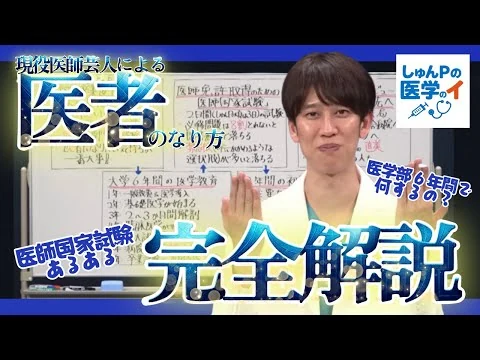 画像 【医者になるまでの人生、全部話します】しゅんPの医学のイ【医者への道のイ】