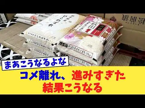 画像 コメ離れ、進みすぎた結果こうなる
