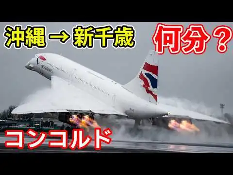 画像 【那覇空港→新千歳空港】世界最速旅客機コンコルド　日本最長路線を一体何分で飛行できるのか？（MSFS2024)
