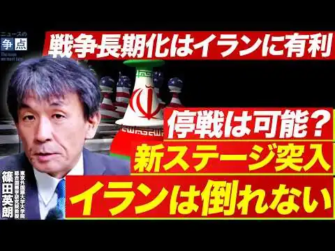 画像 【中東情勢は新ステージへ】なぜイランは倒れない？完璧な親米政権樹立は99.9%不可能なワケ／トランプ大統領を戦争へ唆した男の正体（東京外国語大学大学院総合国際学研究院教授　篠田英朗）【ニュースの争点】