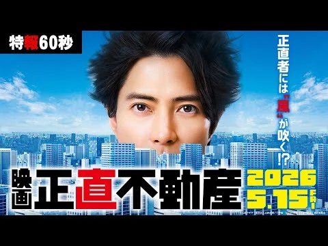 画像 2026年 5月15日(金)公開決定‼【特報60秒】映画『正直不動産』正直者には”風”が吹く!?