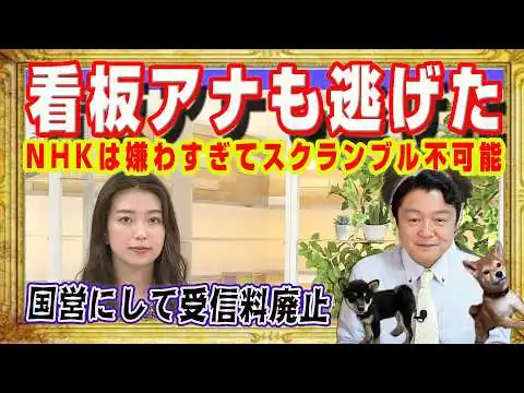 画像 看板アナ・和久田麻由子も逃げだした。ＮＨＫは国民に嫌わすぎてスクランブル放送は不可能。日本赤軍やテロリストに語らせる。国営放送にして受信料廃止｜みやわきチャンネル