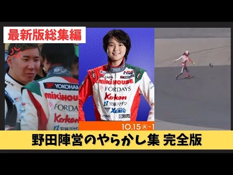 画像 野田JUJU、野田英樹氏のやらかし 完全版