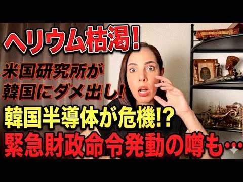 画像 【韓国の悲劇】ヘリウムの枯渇⁈で半導体までもが…米国研究所が韓国経済にダメ出し！