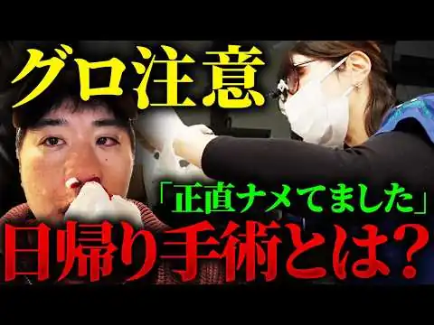 画像 【閲覧注意】手術の流れをお見せします！これさえ見れば日帰り手術がわかる！