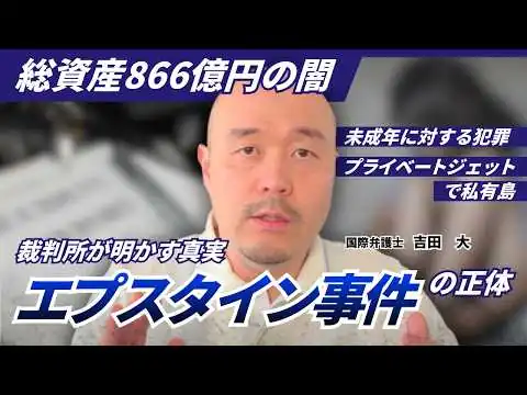 画像 エプスタイン事件の真実。866億円の謎の資産と裁判記録から読み解く全容