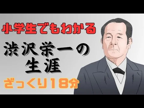 画像 【小学生でもわかる】渋沢栄一はどんな人で何をした人なのか？生涯や功績、死因、徳川慶喜や福沢諭吉との関係についてわかりやすく解説！2024年7月から新紙幣・一万円札の顔に。