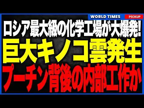 画像 【衝撃映像あり】ロシア中枢でキノコ雲が上がる巨大爆発！最大級の合成ゴム工場が炎上…プーチン軍の補給を支える“ゴムの血流”断絶で、最前線の車両輸送は壊滅の危機へ