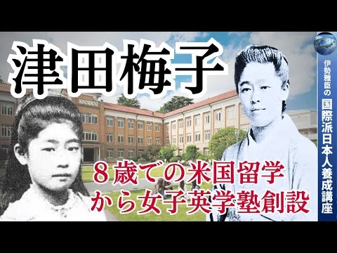 画像 津田梅子 ～ ８歳での米国留学から女子英学塾（現・津田塾大学）創設