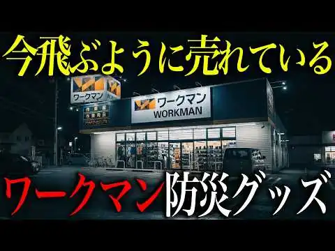 画像 今飛ぶように売れている！災害時にないと必ず後悔するワークマンの神防災グッズ13選