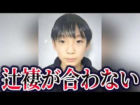 画像 2つの違和感が判明。テレビが報道しない安達結希さん行方不明事件の疑惑【ゆっくり解説】