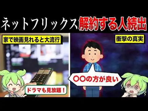 画像 なぜネットフリックスを解約する人が続出しているのか？