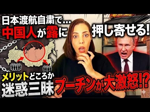 画像 【プーチン大激怒⁉︎】日本への渡航自粛の裏で…中国人がロシアに押し寄せ迷惑三昧