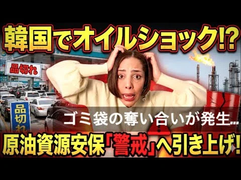 画像 【韓国緊急事態】韓国でオイルショックの兆候⁉︎原油資源安保危機警報を「警戒」に引き上げ！