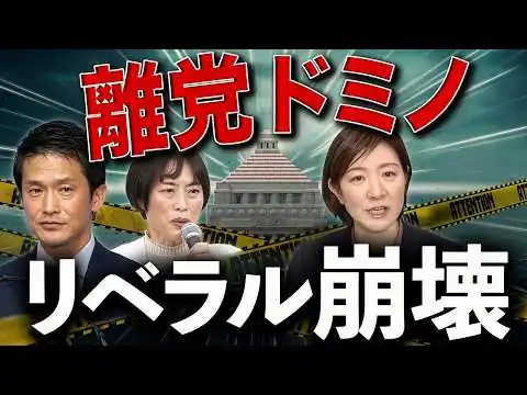 画像 離党ドミノが止まらない…リベラル政党、内部崩壊の正体