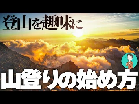 画像 【未経験・初心者向け】山登りの始め方