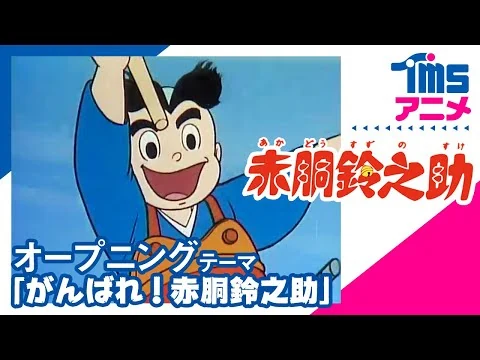 画像 【公式】赤胴鈴之助 OP「がんばれ！赤胴鈴之助」│”A LITTLE SAMURAI”（1972）