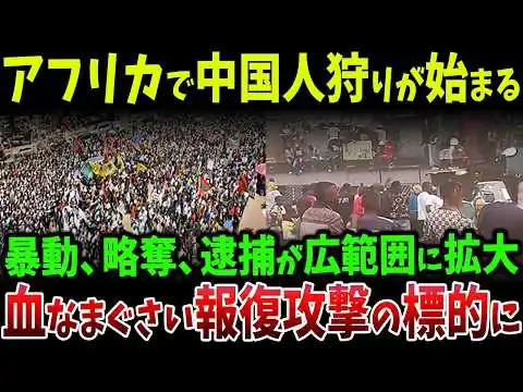 画像 アフリカで中国人狩りが始まる…現地人殴打動画が拡散し暴動が拡大、中国企業襲撃と略奪で中国人が逃げ出す異常事態