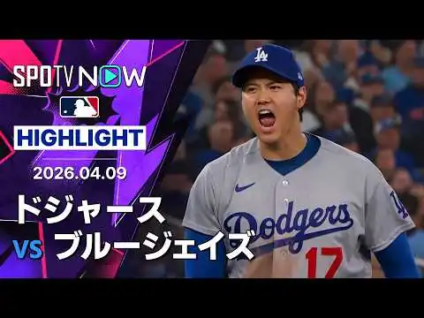 画像 【大谷が投打で歴史を塗り替え、レジェンドに肩を並べる！｜試合ハイライト】ドジャースvsブルージェイズ MLB2026シーズン 4.9