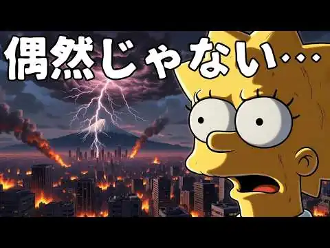 画像 【シンプソンズの予言×インド占星術】2026年以降の世界と日本を読み解く｜グレート・コンジャンクションが示す未来