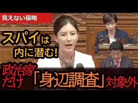 画像 【戦慄】「スパイは内に潜む」吉川里奈が暴いた日本の致命的な弱点！政治家が身辺調査の対象外という驚愕の事実