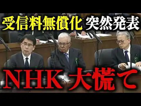 画像 【2026年4月 最新】ついにこの日が来た…国会でNHK受信料無償化が提案される！不払い訴訟を恐れている方は必ず見てください【スクランブル/齊藤健一郎】