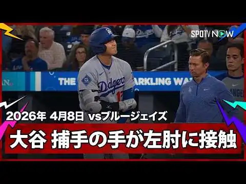 画像 【大谷翔平 明日登板が控える中、捕手の手が左肘に接触…ダグアウトでも気にするそぶりをみせる】ドジャースvsブルージェイズ MLB2026シーズン 4.8