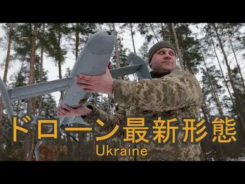 画像 ウクライナ軍に見るドローン最新形態　～空から陸まで無人化が止まらない戦争の今～