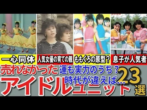 画像 【昭和の想い出】懐かしい昭和の「売れなかったアイドル」23選 おニャン子がデビューじゃなかった / いまじゃ息子が人気アイドル / 一心同体メンバー脱退 / パンジー ソフトクリーム キャプテン