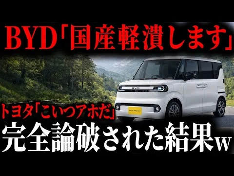 画像 「なぜこうなった...」BYD渾身の軽EVがまさかの大失敗。軽ユーザーがキレた決定的理由【ゆっくり解説】