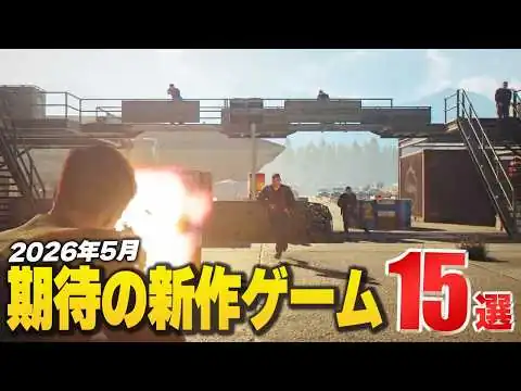 画像 2026年5月発売の注目新作ゲーム15選！【Switch2/PS5/Xbox/Steam】
