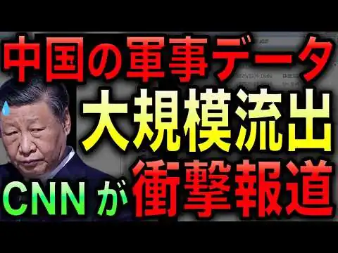画像 【CNNが暴露】中国の軍や先端技術の情報が一気に漏洩してしまう！ハッキングで重要機密データが根こそぎ奪われる最悪の事態！【光岡かつみの政経社会】