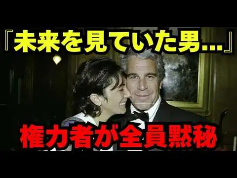 画像 エプスタインファイル完全解読。AIもワクチンも監視社会も…全部この男が設計していた【都市伝説 ミステリー】