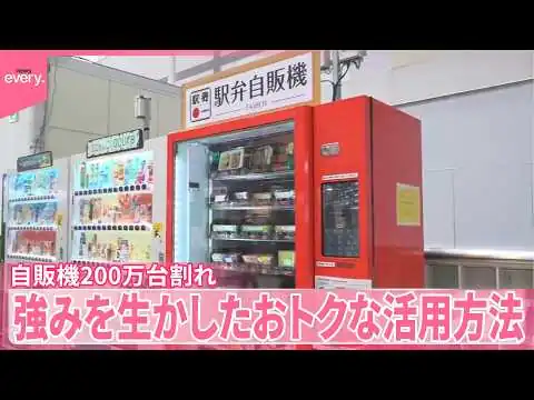 画像 【自動販売機】“30年で初”200万台割れ 多様な“強み”生かし独自進化も