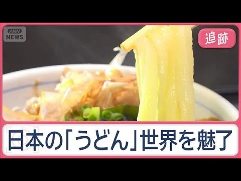 画像 世界魅了する日本の「うどん」　ドハマリの外国人、本国では「一杯4000円」と毎日来店